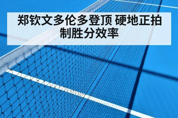 郑钦文多伦多登顶 硬地正拍制胜分效率 | FIFA 2026