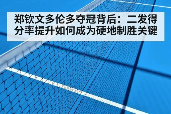 郑钦文多伦多夺冠背后：二发得分率提升如何成为硬地制胜关键