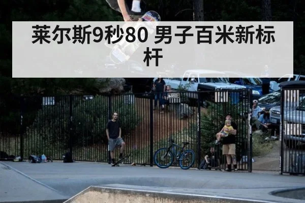 莱尔斯9秒80 男子百米新标杆