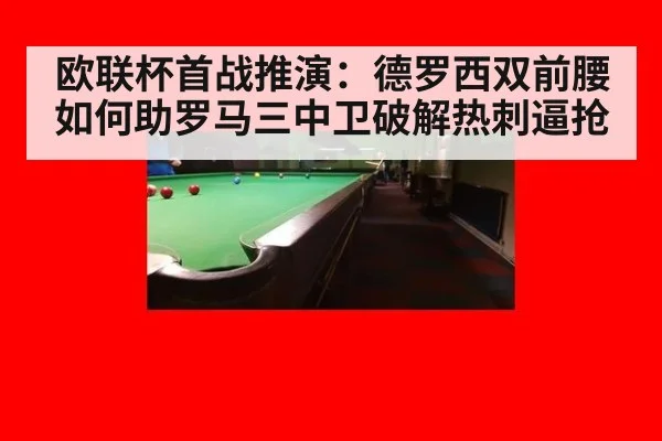 欧联杯首战推演：德罗西双前腰如何助罗马三中卫破解热刺逼抢