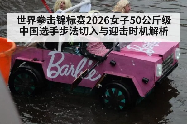 世界拳击锦标赛2026女子50公斤级 中国选手步法切入与迎击时机解析