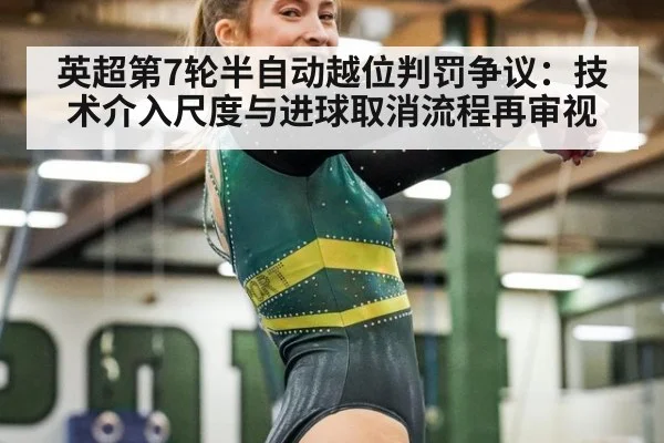 英超第7轮半自动越位判罚争议：技术介入尺度与进球取消流程再审视
