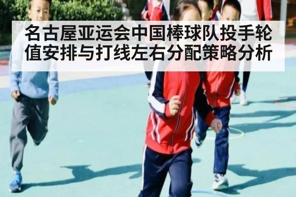 名古屋亚运会中国棒球队投手轮值安排与打线左右分配策略分析