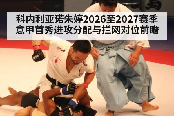 科内利亚诺朱婷2026至2027赛季意甲首秀进攻分配与拦网对位前瞻