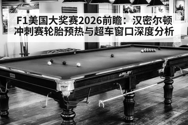 F1美国大奖赛2026前瞻：汉密尔顿冲刺赛轮胎预热与超车窗口深度分析