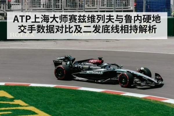 ATP上海大师赛兹维列夫与鲁内硬地交手数据对比及二发底线相持解析