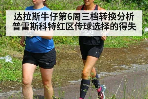 达拉斯牛仔第6周三档转换分析 普雷斯科特红区传球选择的得失